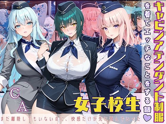 d 567264pl - 女子校生 キャビンアテンダント制服を着てエッチなことをする話 まだ離陸もしてないのに、快感だけが先に飛んでいった【StableWorks】
