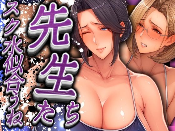 d 567277pl - 先生たちスク水似合うね【AI美熟女】