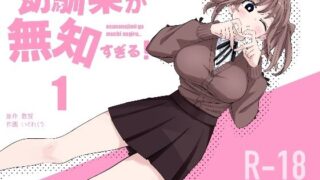 d 567349pl 320x180 - 幼馴染が無知すぎる！第1話【えぐちきょーじゅ】