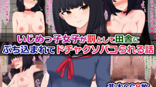 d 567383pl 320x180 - いじめっ子女子が罰として田舎にぶち込まれてドチャクソパコられる話【さざめき通り】