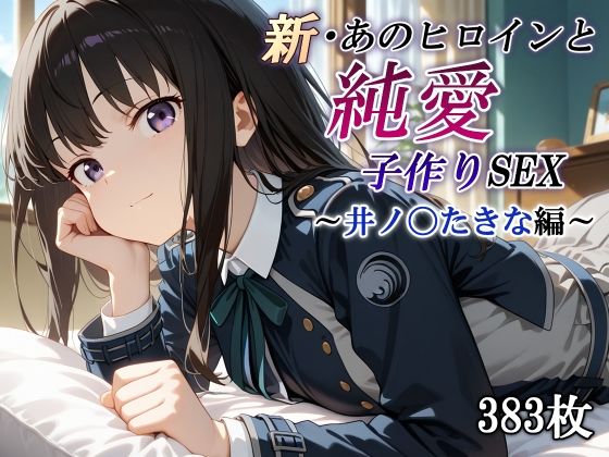 d 567404pl - 新・あのヒロインと純愛子作りSEX〜井ノ〇たきな編〜【かしんこじ】