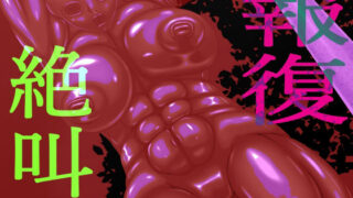 d 567480pl 320x180 - 報復絶叫  後編【GO☆MOON】