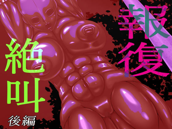 d 567480pl - 報復絶叫  後編【GO☆MOON】