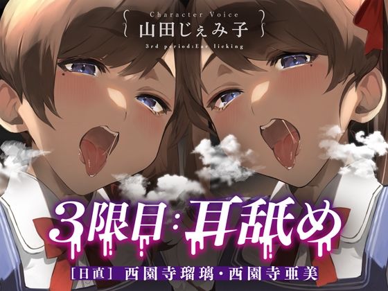 d 567497pl - 3限目:耳舐め ［日直］ 西園寺瑠璃・西園寺亜美【CV:山田じぇみ子】【ざこざこお兄さん取締実行委員会】