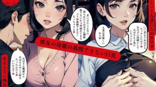 d 567586pl 320x180 - 彼女の母親の我慢できない巨乳人妻は美味しいのよ【AI美女LABO.9】