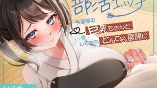 d 567622pl 320x180 - 部活エッチ〜弓道部の巨乳ちゃんとコソ練してたらとんでも展開に〜【アオハルすぷりっと】