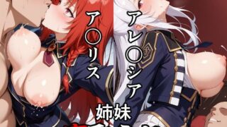 d 567633pl 320x180 - ア〇リス・アレ〇イア姉妹寝取られ物語【りゆう】