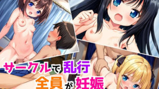 d 567634pl 320x180 - 中出し乱交〜飲みサーで全員妊娠〜【なでしこしこくらぶ】