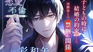 d 567703pl 320x180 - 〈配信限定・共通特典トラック付き〉恋愛不倫 -再会した幼馴染に迫られて…-【出演:彩和矢】【Cranberry】