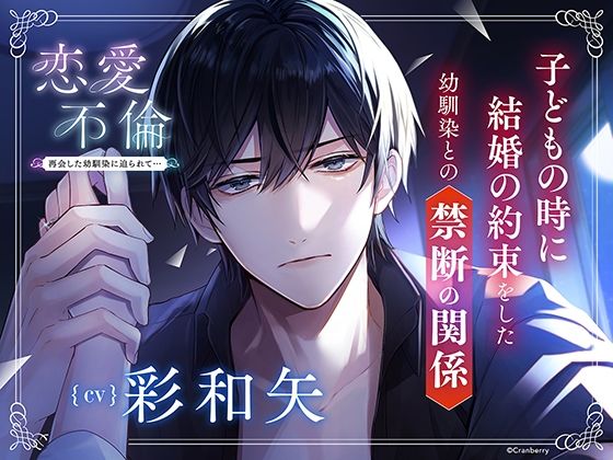 d 567703pl - 〈配信限定・共通特典トラック付き〉恋愛不倫 -再会した幼馴染に迫られて…-【出演:彩和矢】【Cranberry】