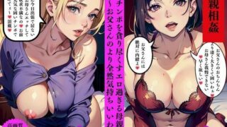 d 567870pl 320x180 - 近親相姦  息子チンポを貪り尽くすエロ過ぎる母親たち  あぁ〜お父さんのより全然気持ちいいわぁ〜【AI美女LABO.9】