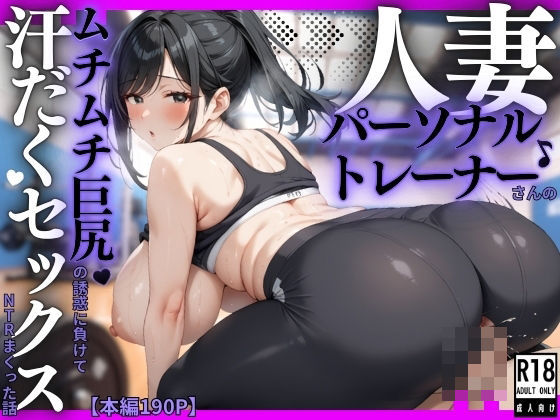 d 567882pl - 人妻パーソナルトレーナーさんのムチムチ巨尻の誘惑に負けて汗だくセックスNTRまくった話【そいやっさ】