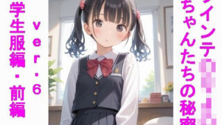 d 567950pl 320x180 - ツインテ〇リJ〇ちゃんたちの秘密ver.6学生服編・前編【じぇいまる】