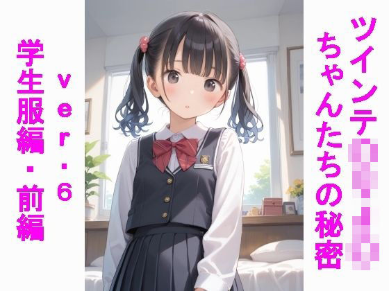 d 567950pl - ツインテ〇リJ〇ちゃんたちの秘密ver.6学生服編・前編【じぇいまる】