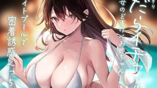 d 567976pl 320x180 - こっそりだらイチャ夏休み。彼女のどすけべお姉ちゃんとナイトプールで密着誘惑えっち【オホ声】【あまとろすいーつ】