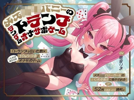 d 568046pl - 「トランプで引いた数×10回シコる」いじわる指示付きオナサポゲーム 〜メス○キバニーガールのいじわる指示に負かされる or 52枚引ききったら勝利♪〜【KU100】【とろとろすたじお】