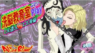 d 568055pl 320x180 - 洗脳教育室Play 人造人間18号編【Alice.Blood】
