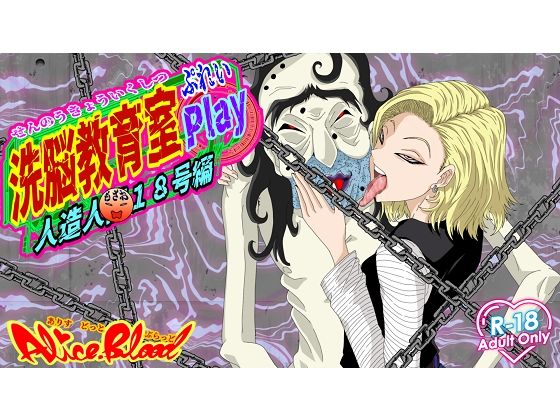 d 568055pl - 洗脳教育室Play 人造人間18号編【Alice.Blood】