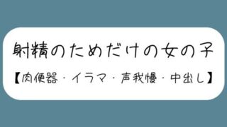 d 568086pl 320x180 - 【3回射精/オナホ扱い】会社の休憩中に上司に呼ばれて、声の出せない場所でお口とおまんこ使われて肉便器にされる女の子【セリフなし】【みこるーむ】