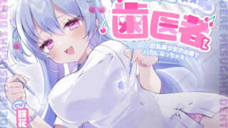 d 568087pl 320x180 - ヤンデレメス○キ歯医者さん 〜ロリロリ巨乳美少女の治療でバカになっちゃえ〜【らびぷろ】