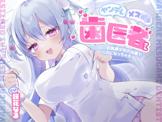 d 568087pl - ヤンデレメス○キ歯医者さん 〜ロリロリ巨乳美少女の治療でバカになっちゃえ〜【らびぷろ】