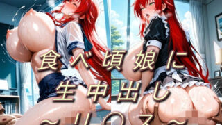 d 568214pl 320x180 - 食べ頃娘に生中出し  〜リ◯ス〜【法行】