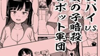 d 568308pl 320x180 - スパイvs女の子暗殺ロボット軍団【おぷるる館】