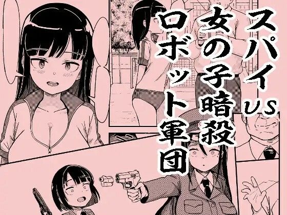 d 568308pl - スパイvs女の子暗殺ロボット軍団【おぷるる館】