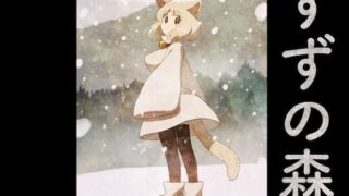 d 568431pl 320x180 - すずの森【グースカピヨピヨ】