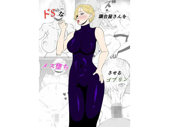 d 568501pl - ドSな調合屋さんをメス堕ちさせるゴブリン【ゴブリン】