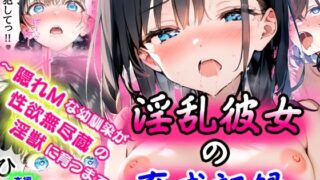 d 568684pl 320x180 - 淫乱彼女の育成記録  〜隠れMな幼馴染が性欲無尽蔵の淫獣に育つまで〜【ぜぶらわーくす】
