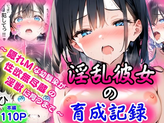 d 568684pl - 淫乱彼女の育成記録  〜隠れMな幼馴染が性欲無尽蔵の淫獣に育つまで〜【ぜぶらわーくす】