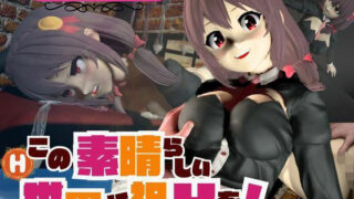 d 568816pl 320x180 - このすばからユンユン登場！黒人によるデカチンプレイから肉便器プレイまで動画4本も詰め合わせたお得動画総集編【異世界転生】
