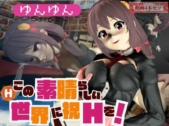 d 568816pl - このすばからユンユン登場！黒人によるデカチンプレイから肉便器プレイまで動画4本も詰め合わせたお得動画総集編【異世界転生】
