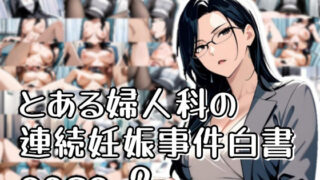 d 568917pl 320x180 - とある婦人科の連続妊娠事件白書_case2【おきに屋】