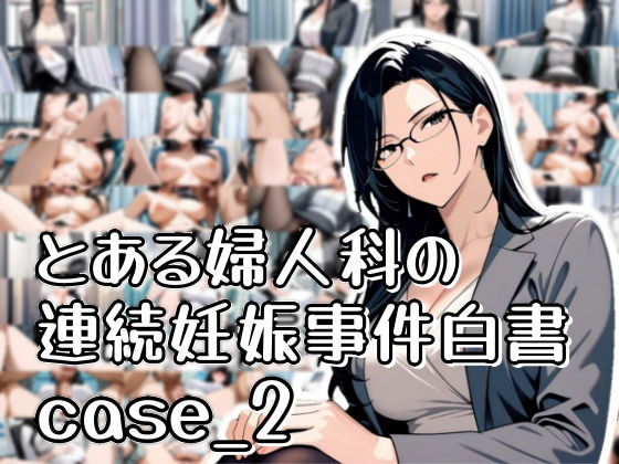 d 568917pl - とある婦人科の連続妊娠事件白書_case2【おきに屋】