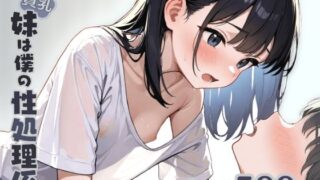 d 568932pl 320x180 - 貧乳妹は僕の性処理係1【はつゆき】