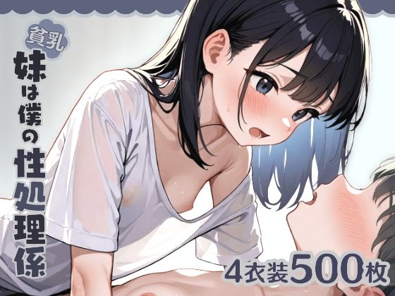 d 568932pl - 貧乳妹は僕の性処理係1【はつゆき】