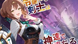 d 568963pl 320x180 - 令嬢育ちの剣士は神速で堕ちる【--の軌跡】デュ〇リィ【あすのき書房】