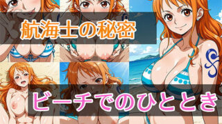 d 569034pl 320x180 - 航海士の秘密 ビーチでのひととき【Senpatti】