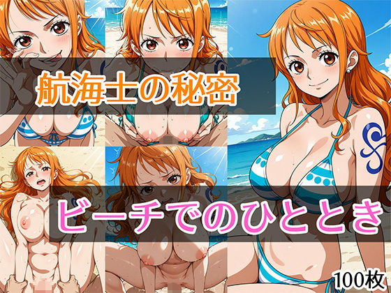 d 569034pl - 航海士の秘密 ビーチでのひととき【Senpatti】