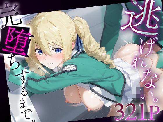 d 569096pl - 逃げれない。完堕ちするまで。 アンジェリー○・クドウ・シールズ【ゴールデンぼーる】