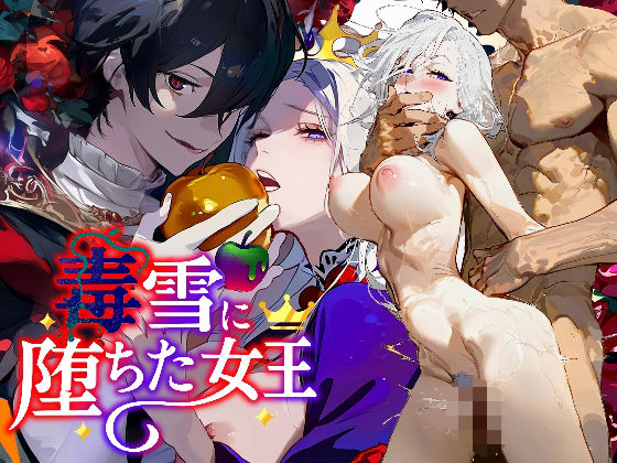 d 569150pl - 毒雪─毒りんごに堕ちた女王─【ちくぽこ】