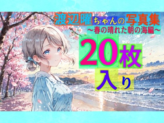 d 569165pl - 渡辺曜ちゃんの写真集〜春の晴れた朝の海編〜【ゆるふわ研究所】