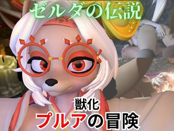d 569185pl - 【ケモナー歓喜】ゼルダの伝説からプルアが実験に失敗して獣化したけど、気にせずラブラブイチャイチャエッチした動画5本の総集編【異世界転生】