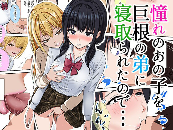 d 569201pl - 憧れのあの子を巨根の弟に寝取られたので…【織田サイクル】