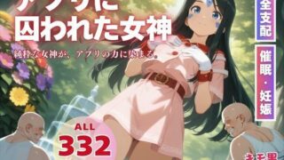 d 569400pl 320x180 - アプリに囚われた女神【種付けカンパニー】