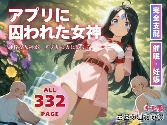 d 569400pl - アプリに囚われた女神【種付けカンパニー】