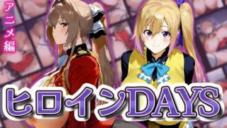 d 569457pl 320x180 - ヒロインDAYS アニメ編【サークルIsabelle】