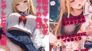 d 569469pl 320x180 - 強気なギャルがオタクの俺にデレデレになった話【ぷろていん】
